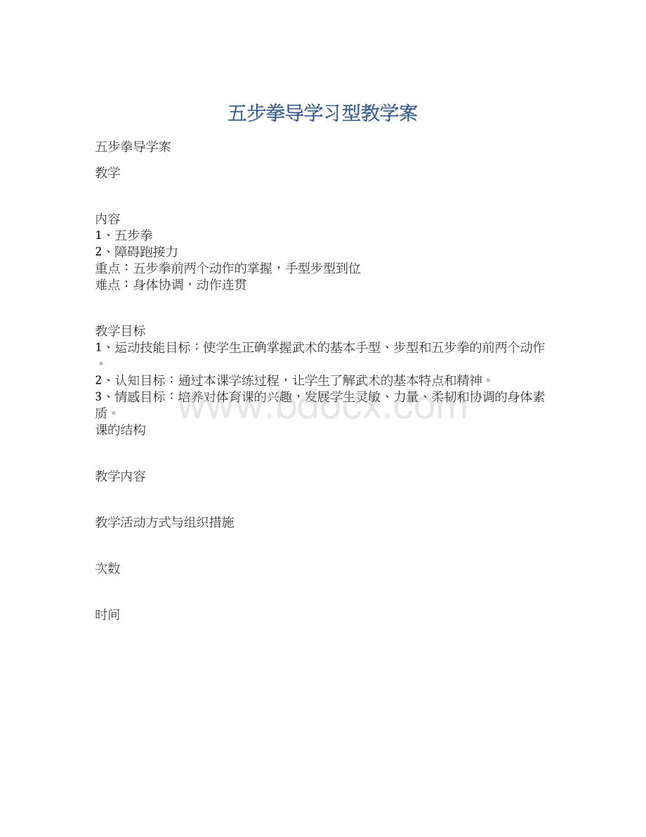 五步拳导学习型教学案.docx