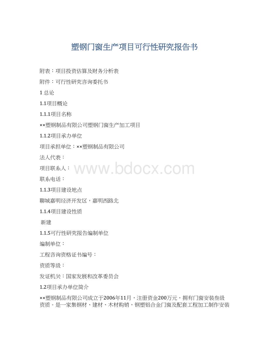 塑钢门窗生产项目可行性研究报告书Word下载.docx_第1页