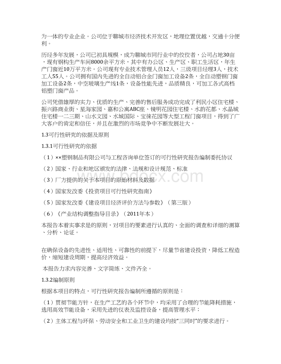 塑钢门窗生产项目可行性研究报告书Word下载.docx_第2页