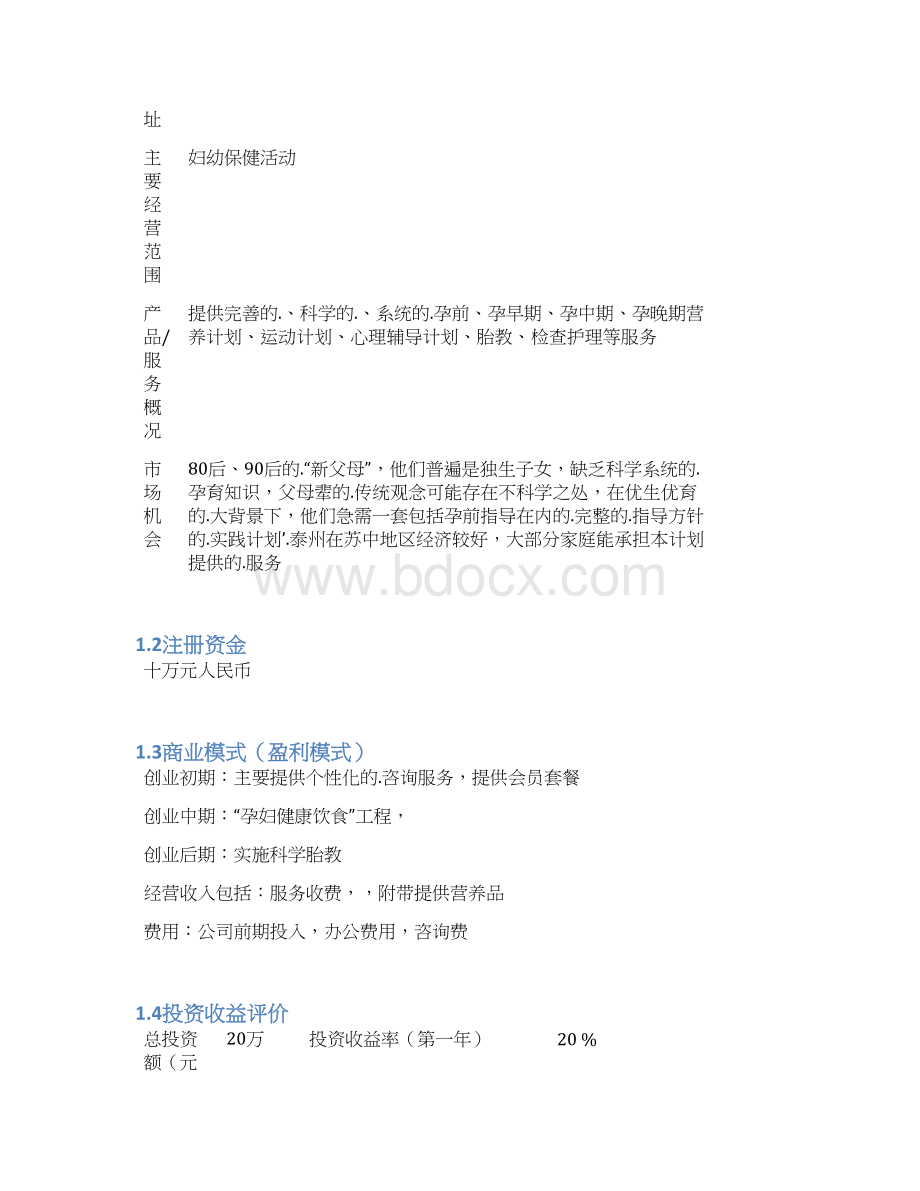 新编确认稿个性化孕婴宝贝计划项目投资经营商业计划书.docx_第3页