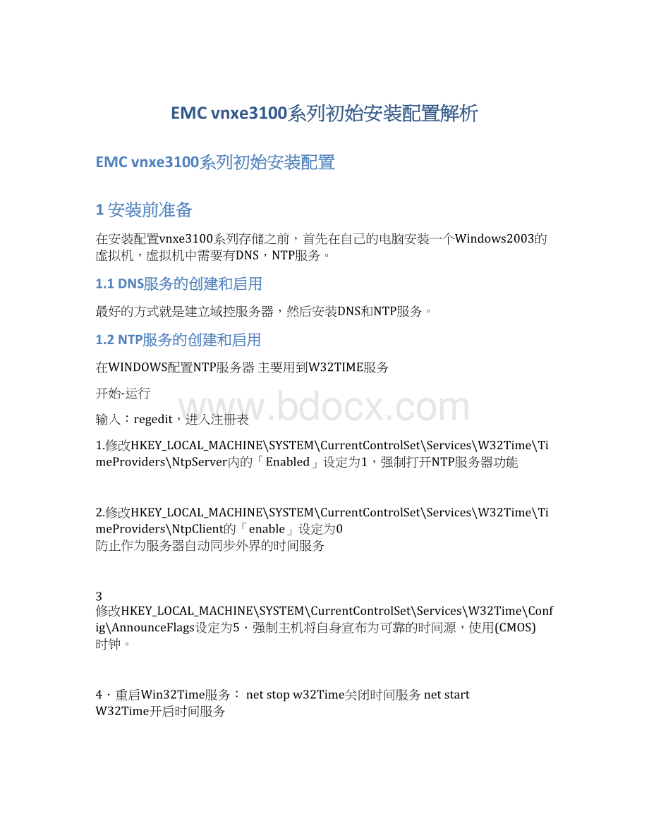 EMC vnxe3100系列初始安装配置解析Word文件下载.docx