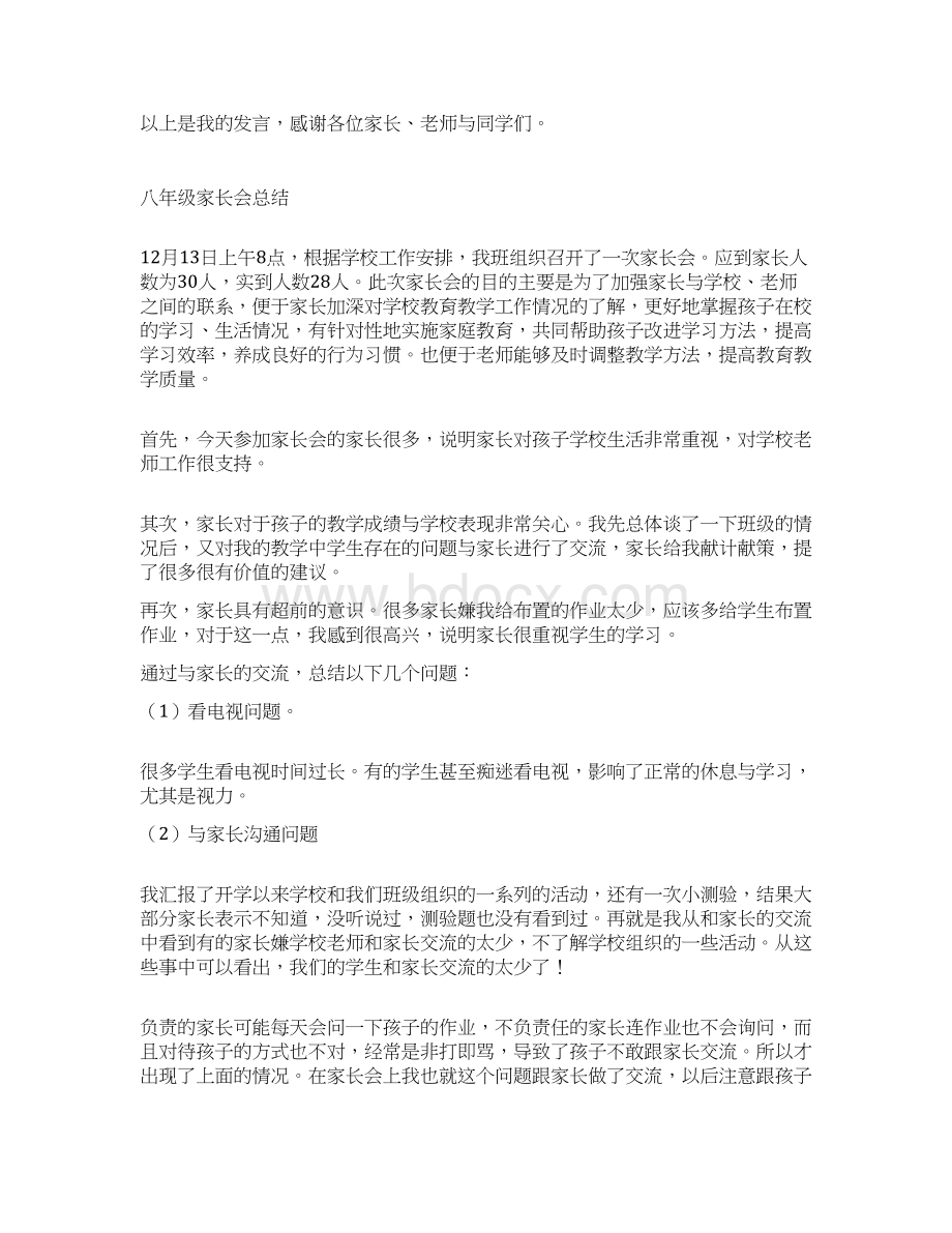 小学四年级下册家长会班主任发言稿.docx_第3页