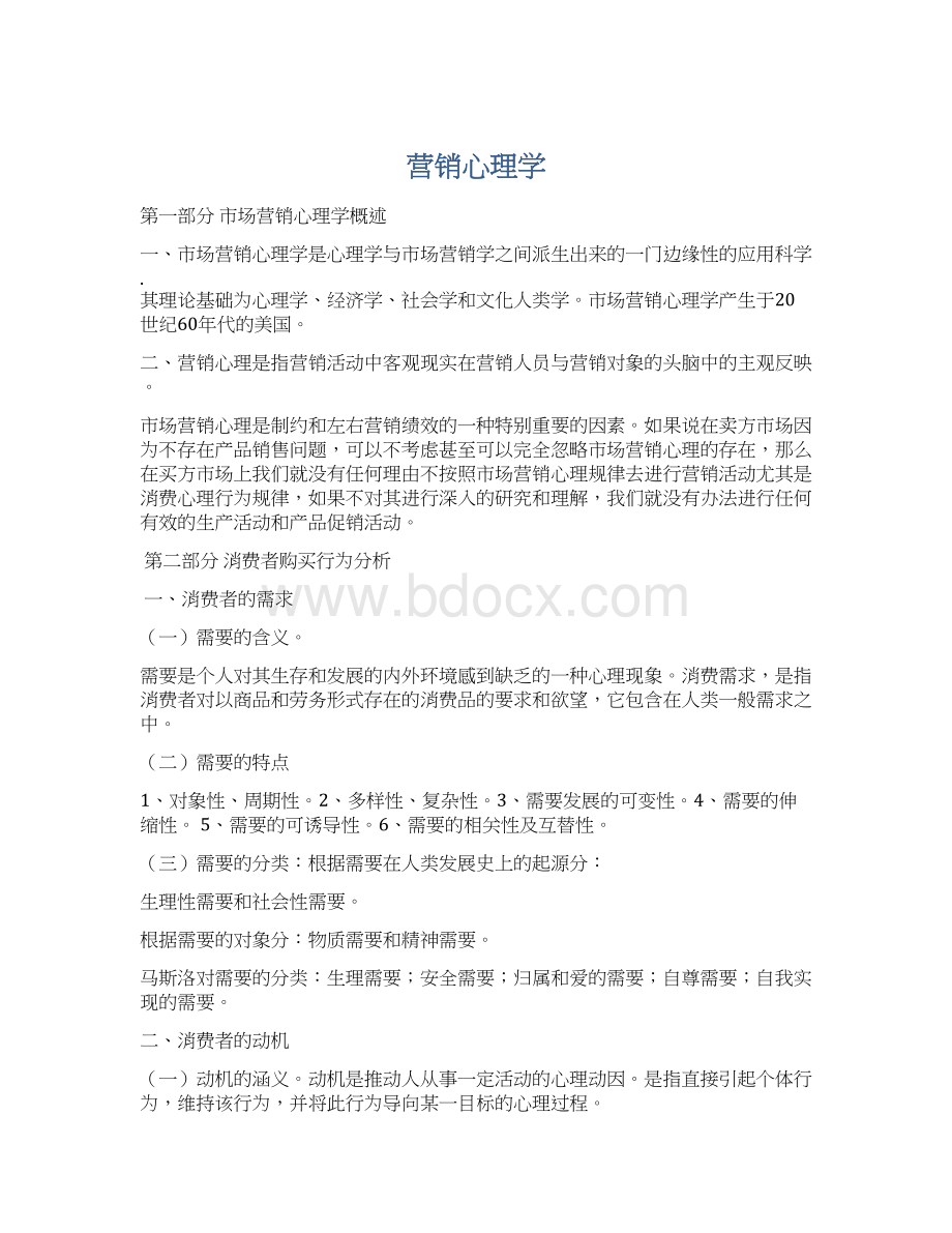 营销心理学Word下载.docx