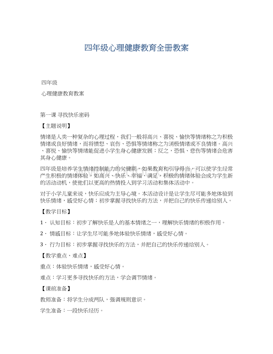 四年级心理健康教育全册教案Word下载.docx_第1页