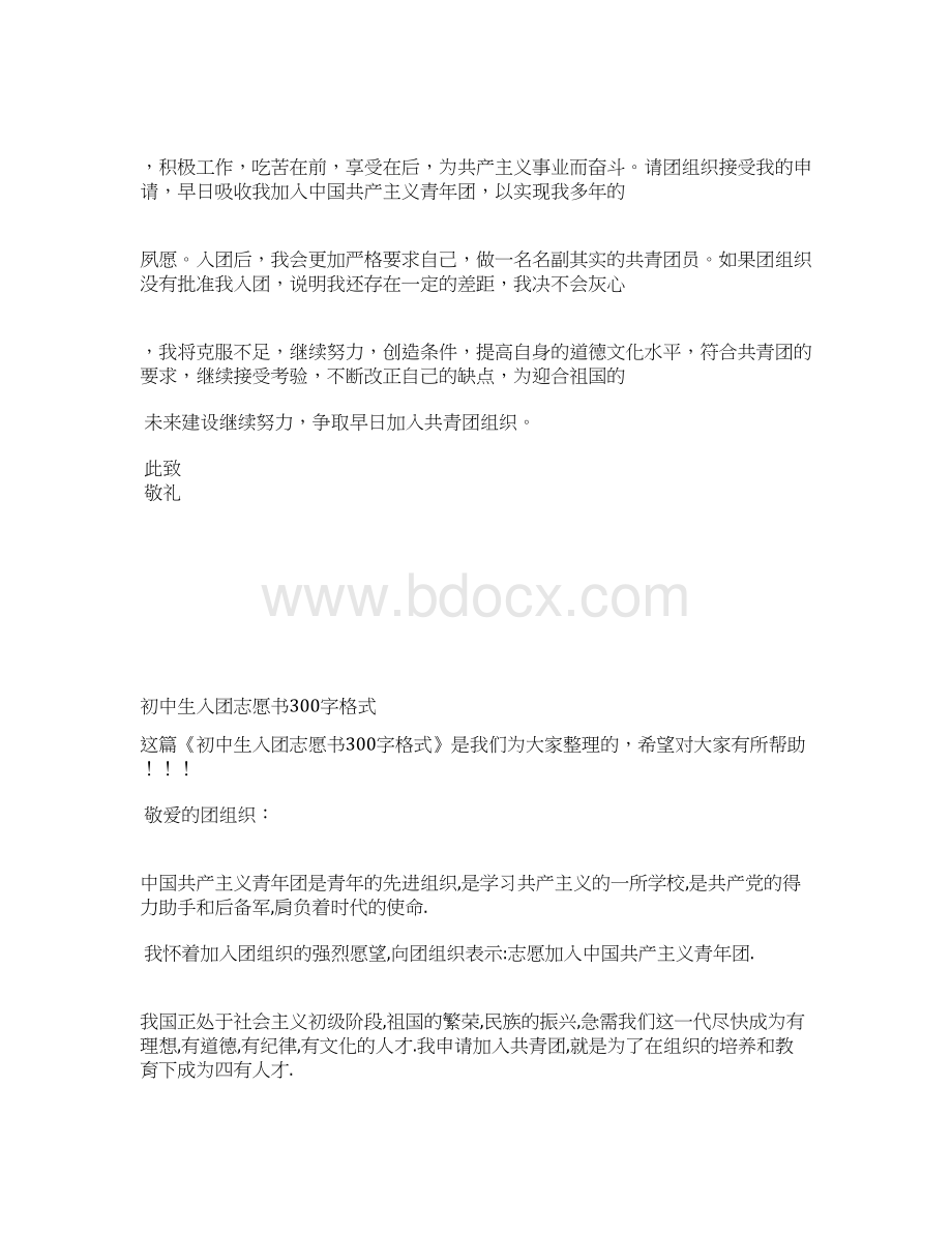 最新初中生入团志愿书格式800字入团申请书文档十篇 3Word文档格式.docx_第2页