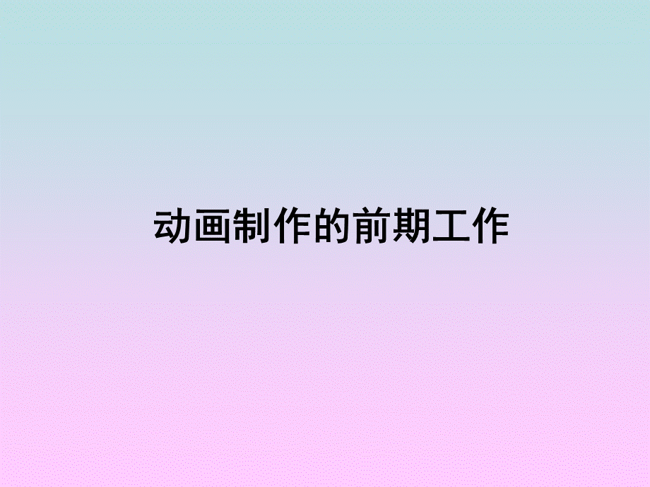 二维动画的制作流程.pptx_第3页