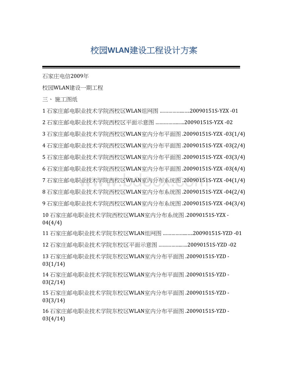 校园WLAN建设工程设计方案Word格式文档下载.docx_第1页