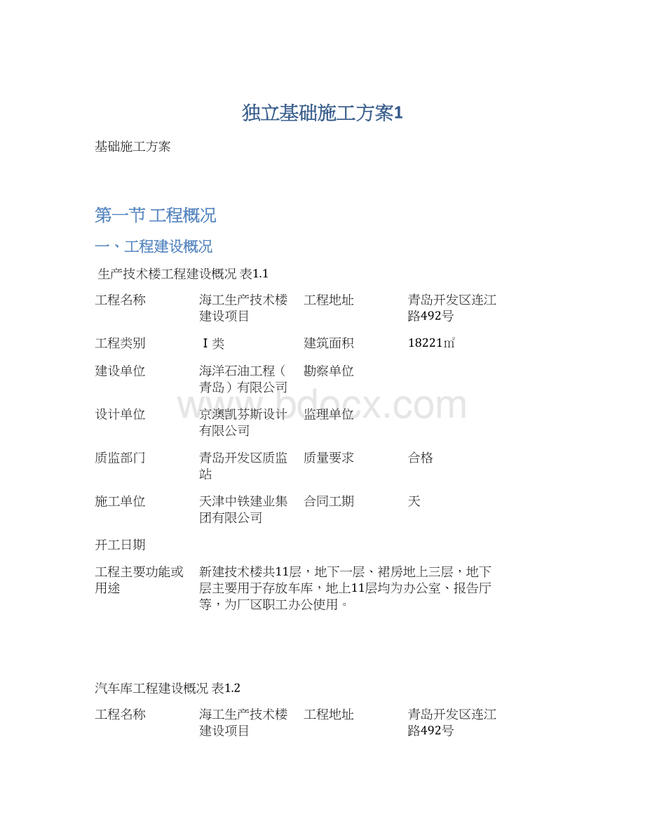 独立基础施工方案1Word文档下载推荐.docx