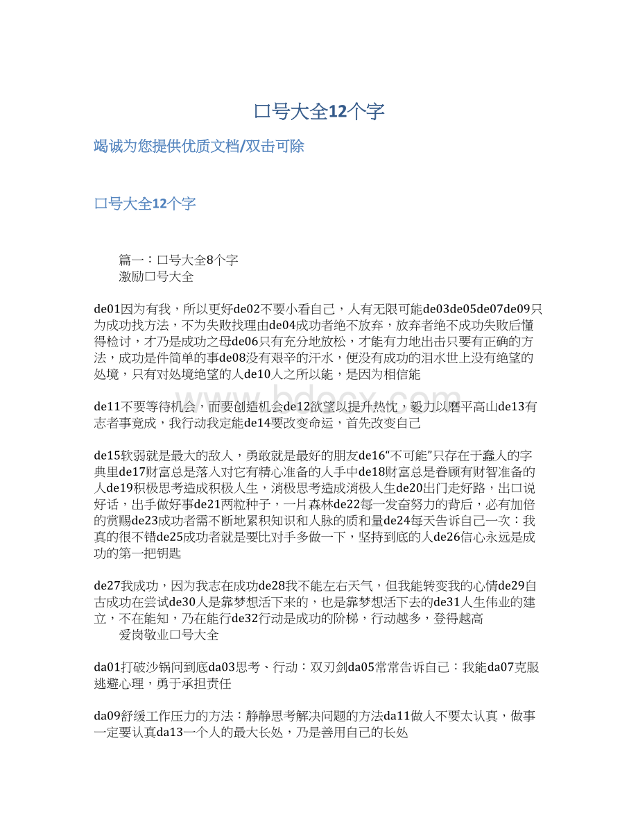 口号大全12个字文档格式.docx