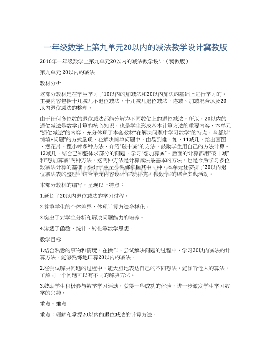 一年级数学上第九单元20以内的减法教学设计冀教版文档格式.docx