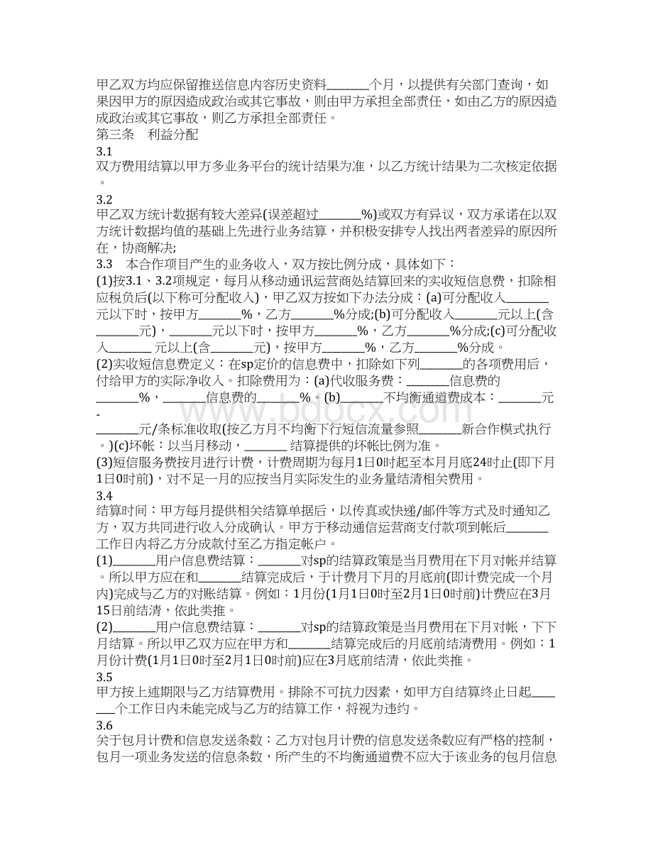 短信息业务合作协议1.docx_第3页