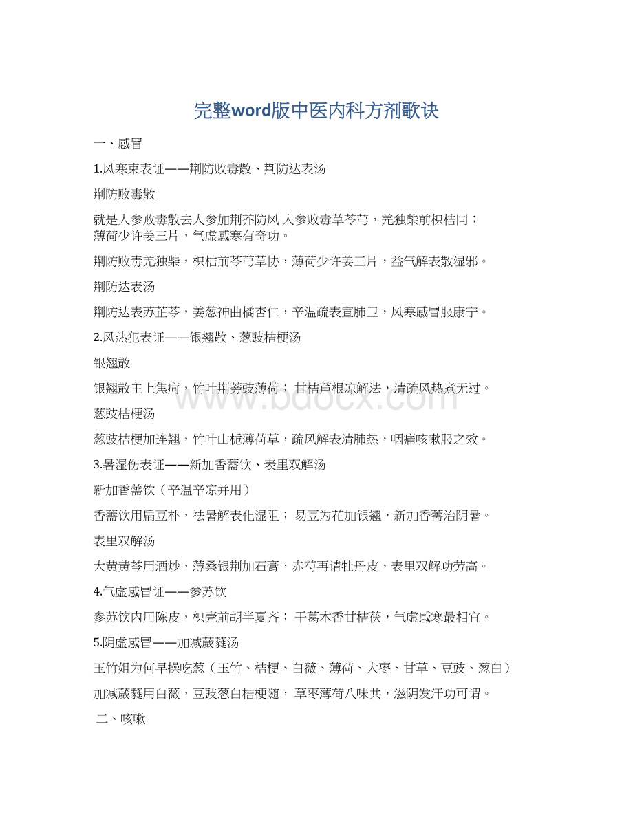 完整word版中医内科方剂歌诀.docx_第1页