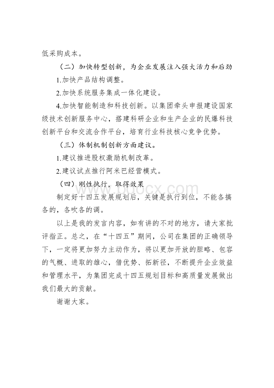 董事长在集团十四五规划研讨会上的发言Word文件下载.docx_第3页