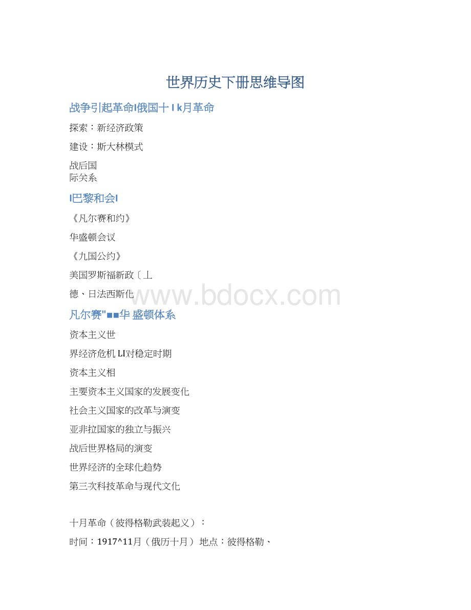 世界历史下册思维导图Word格式.docx_第1页