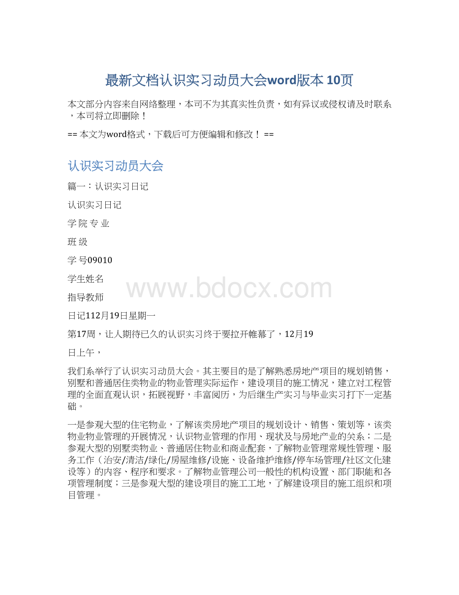 最新文档认识实习动员大会word版本 10页Word格式文档下载.docx_第1页