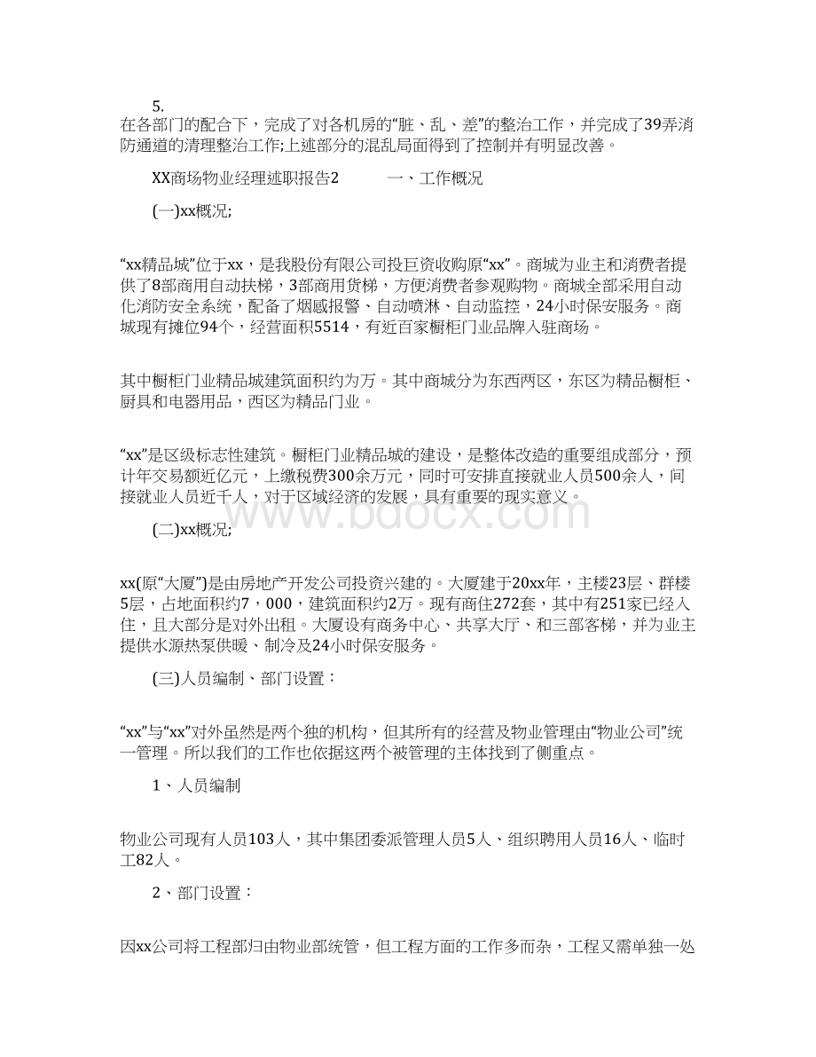 XX商场物业经理述职报告Word格式.docx_第3页