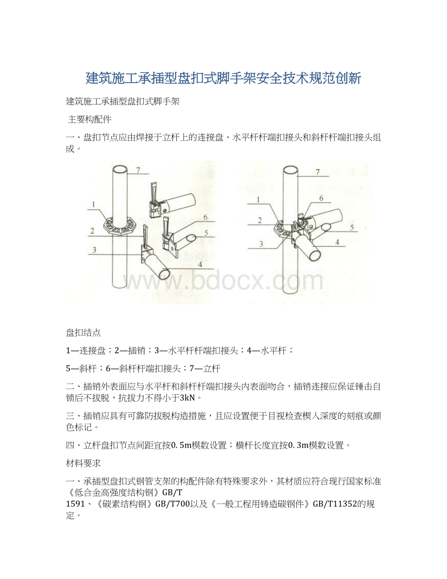 建筑施工承插型盘扣式脚手架安全技术规范创新Word文件下载.docx_第1页