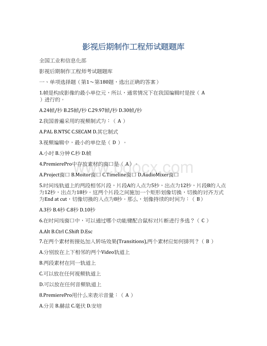 影视后期制作工程师试题题库Word格式文档下载.docx_第1页