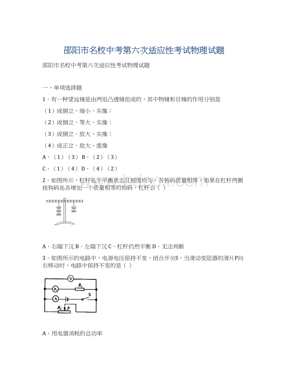 邵阳市名校中考第六次适应性考试物理试题Word格式.docx