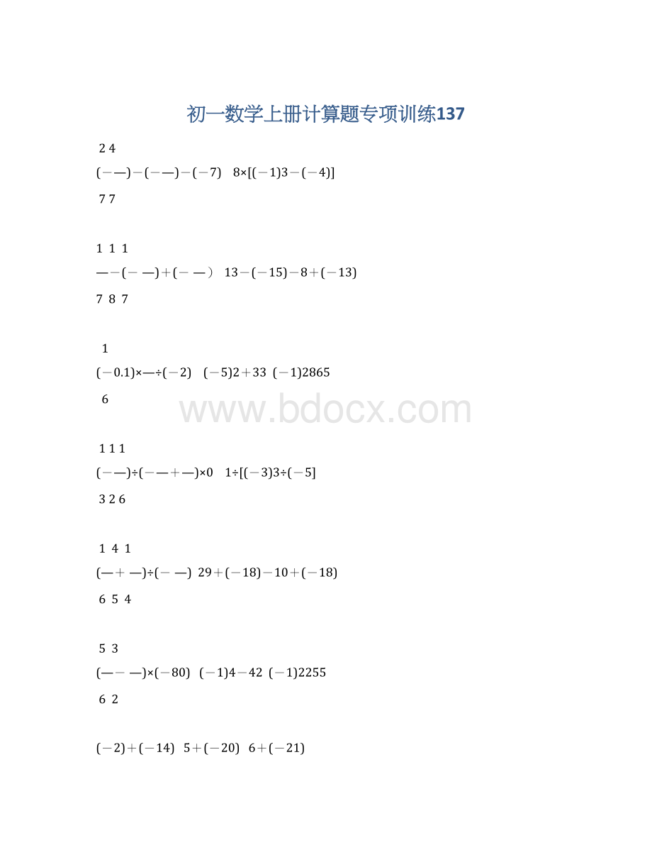 初一数学上册计算题专项训练137.docx