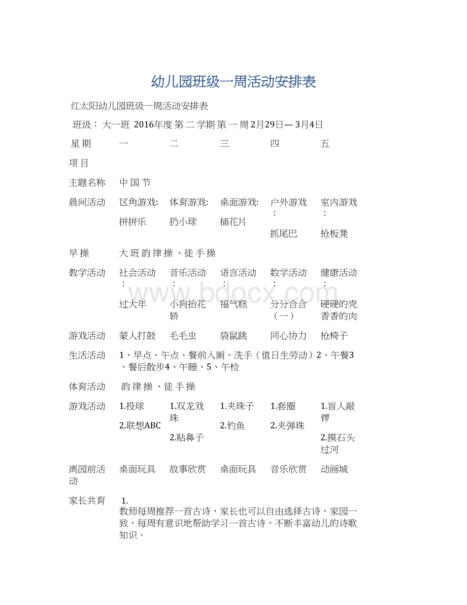 幼儿园班级一周活动安排表文档格式.docx_第1页