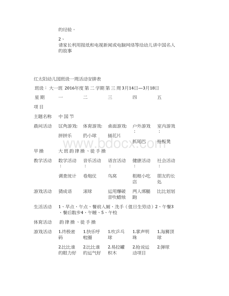 幼儿园班级一周活动安排表文档格式.docx_第3页