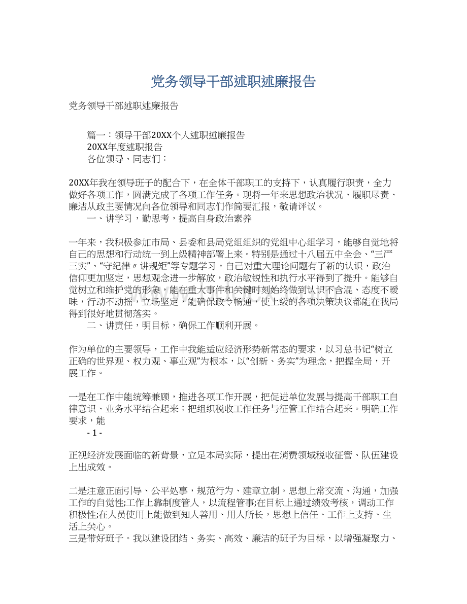 党务领导干部述职述廉报告.docx_第1页