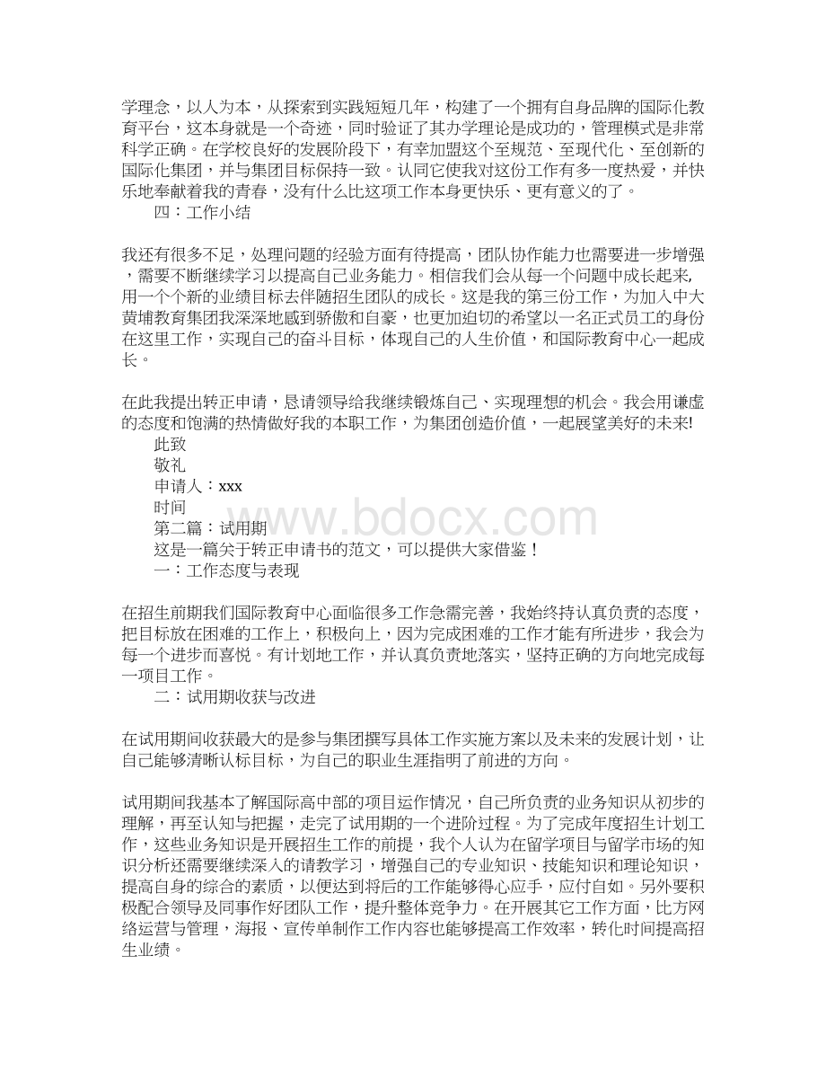 个人转正申请书Word文件下载.docx_第2页