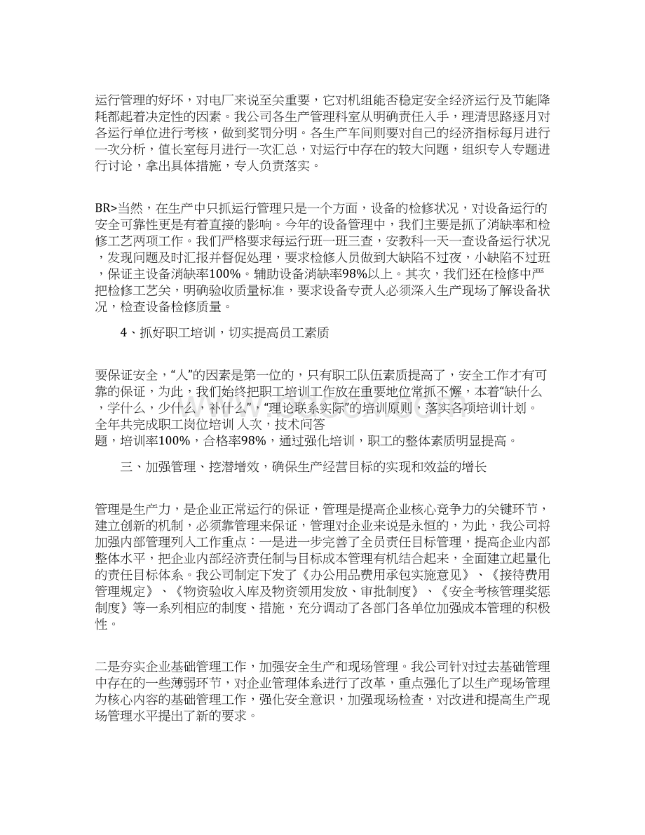 电厂年度述职报告Word文档下载推荐.docx_第3页