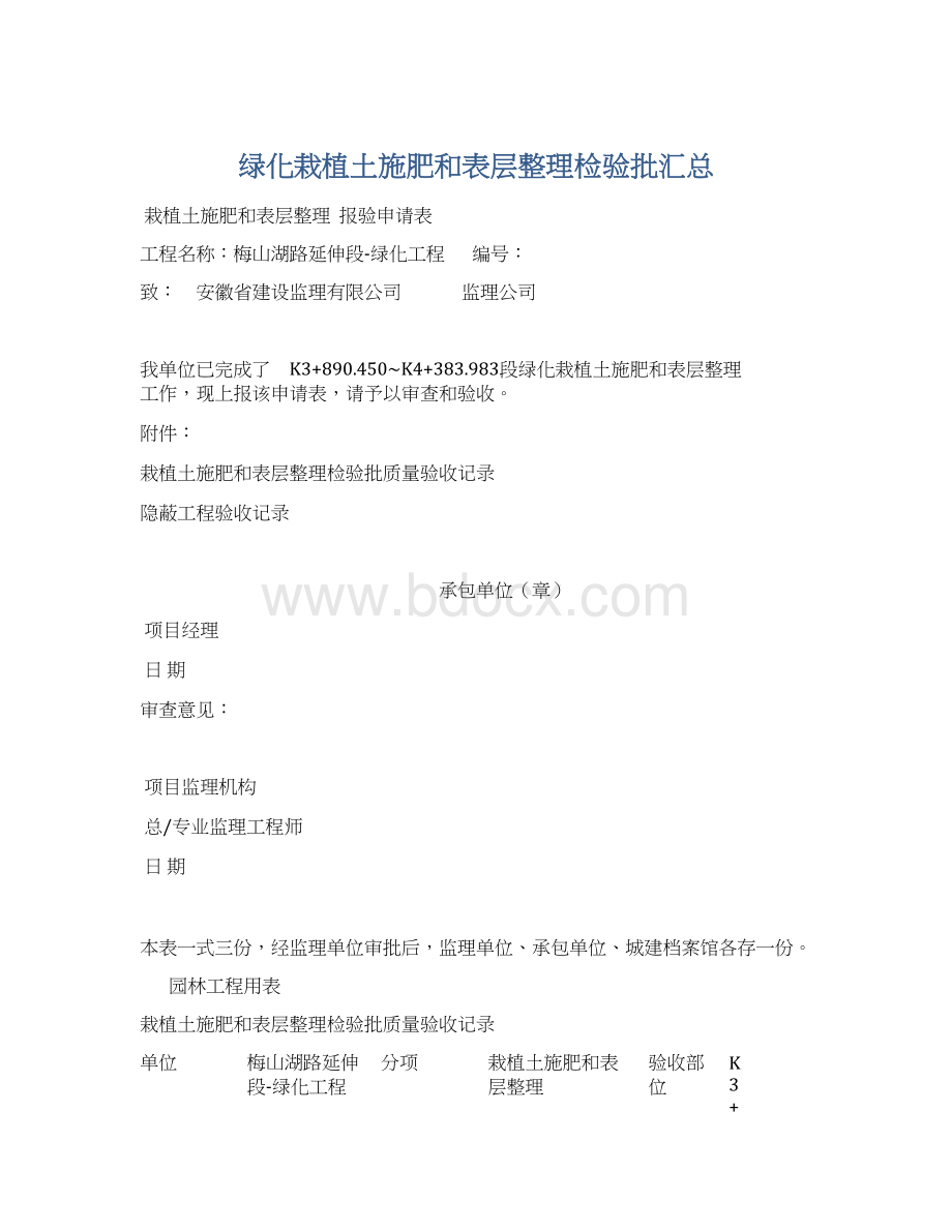 绿化栽植土施肥和表层整理检验批汇总.docx_第1页