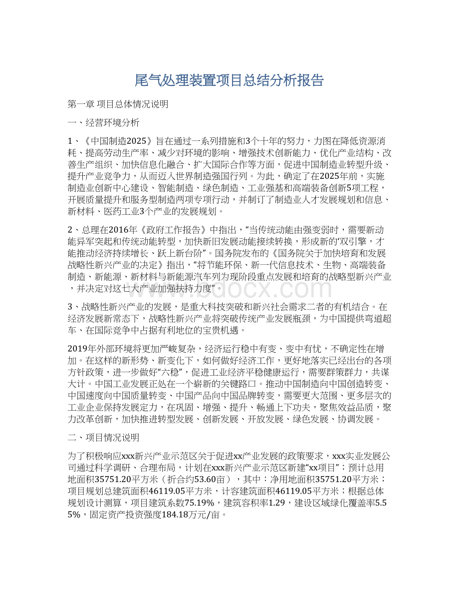 尾气处理装置项目总结分析报告Word文档下载推荐.docx_第1页