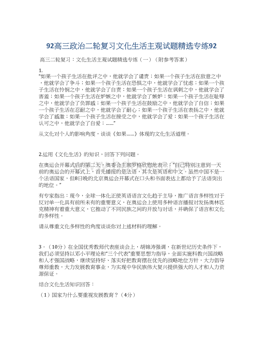 92高三政治二轮复习文化生活主观试题精选专练92.docx_第1页