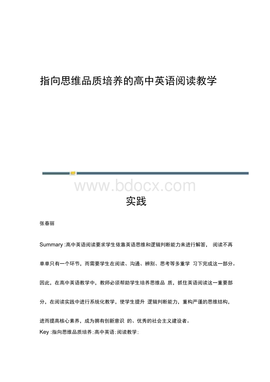 指向思维品质培养的高中英语阅读教学实践.docx