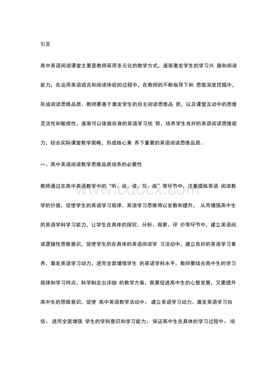 指向思维品质培养的高中英语阅读教学实践.docx_第2页