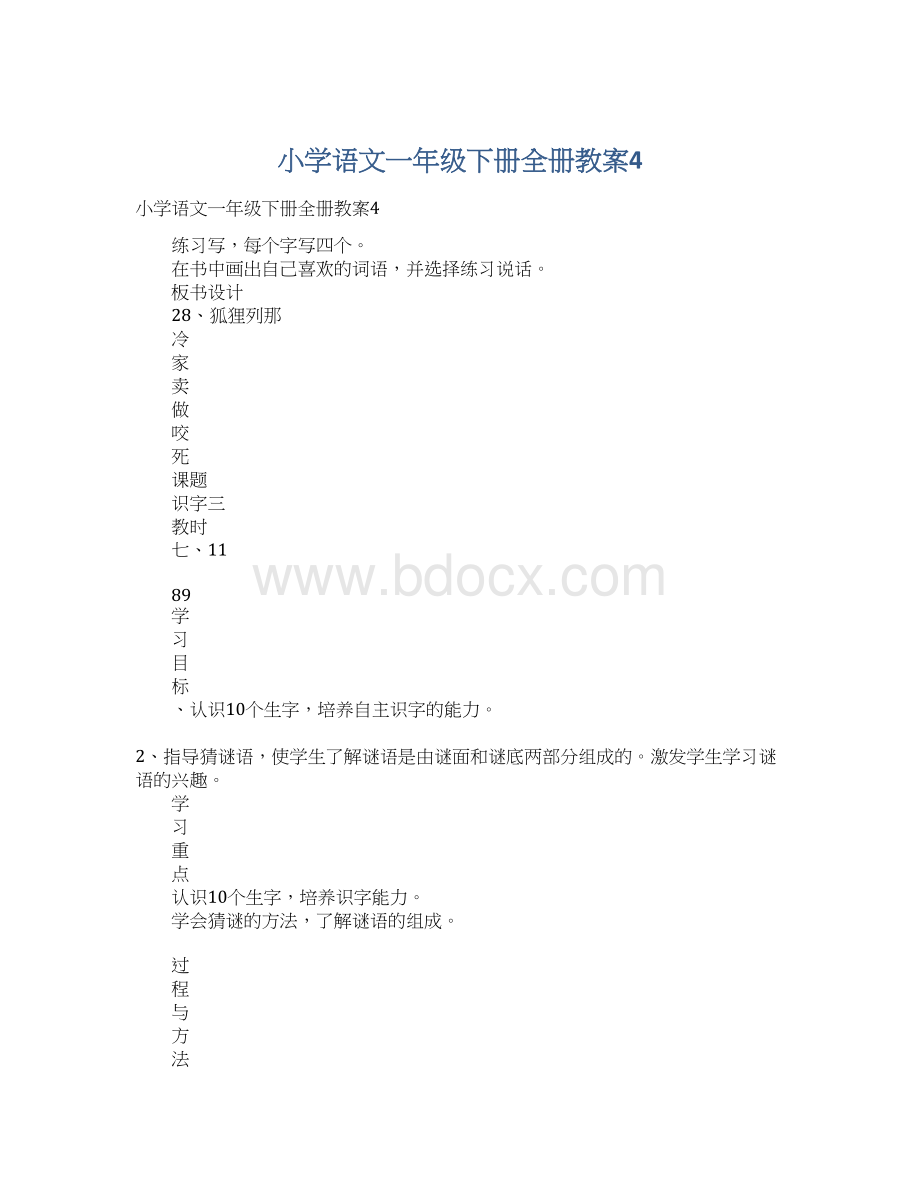 小学语文一年级下册全册教案4.docx_第1页