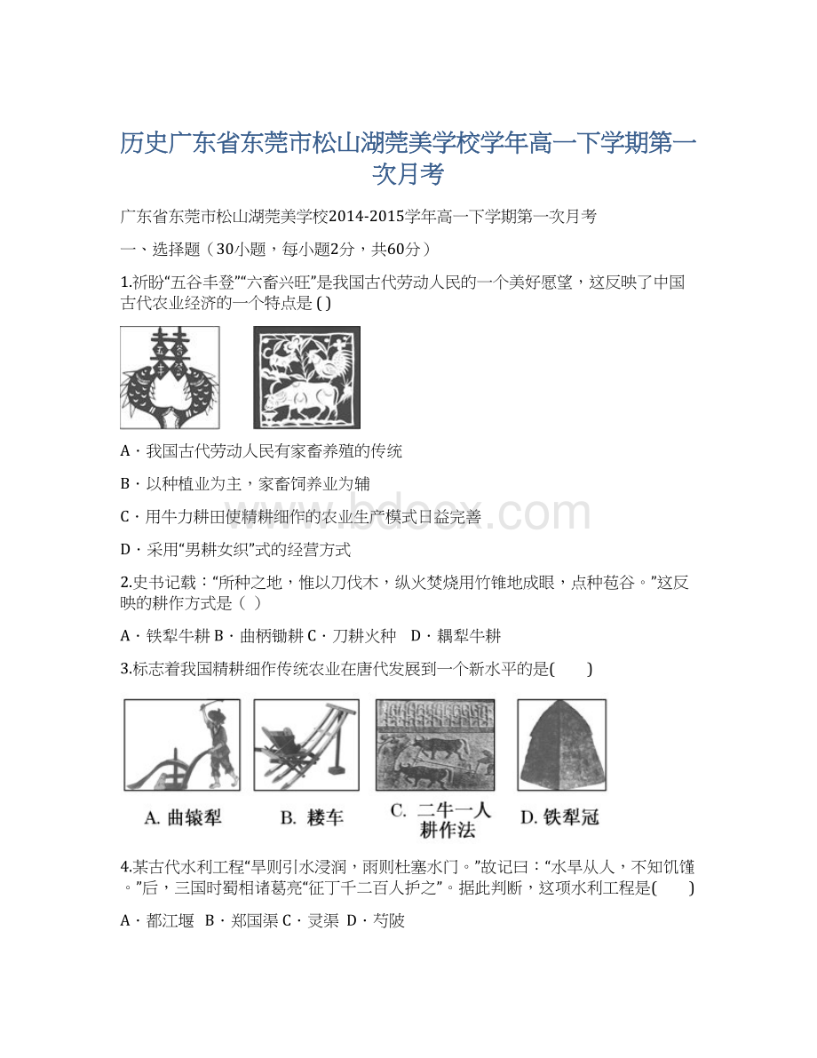 历史广东省东莞市松山湖莞美学校学年高一下学期第一次月考.docx