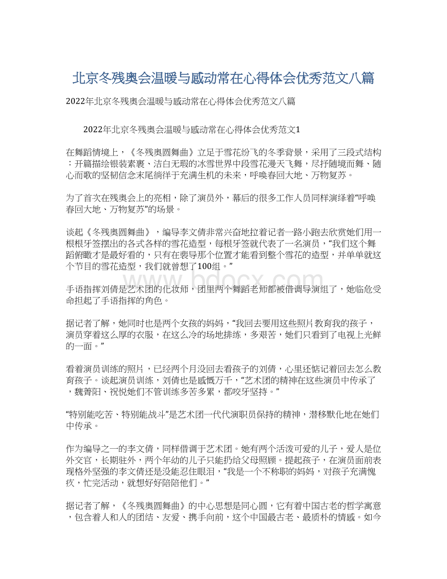 北京冬残奥会温暖与感动常在心得体会优秀范文八篇文档格式.docx