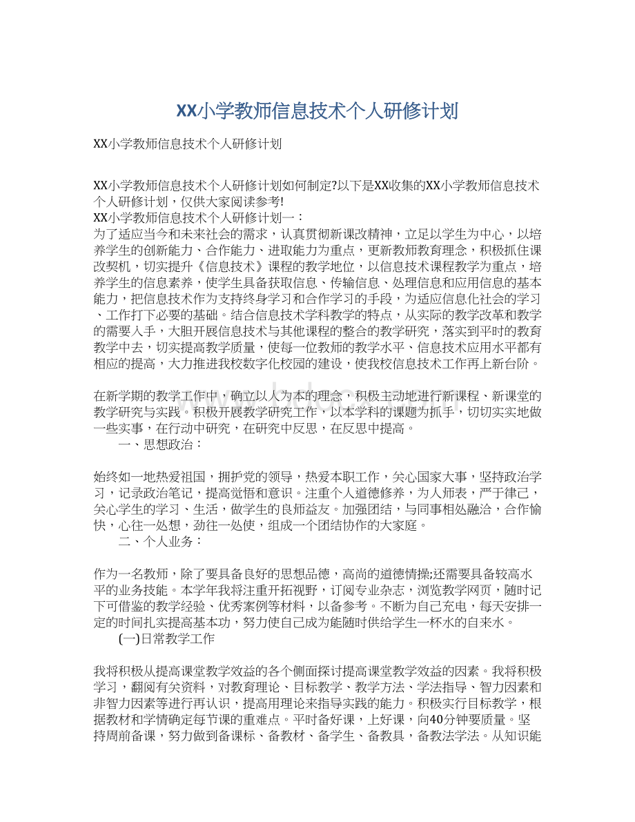 XX小学教师信息技术个人研修计划.docx_第1页