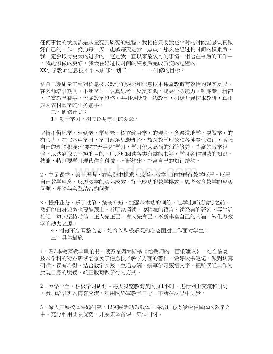 XX小学教师信息技术个人研修计划.docx_第3页