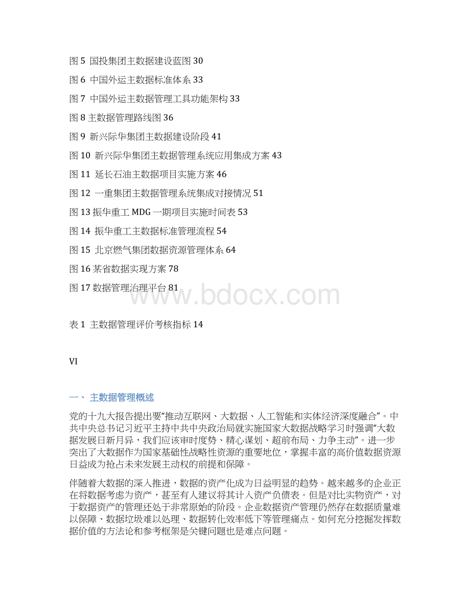 企业主数据管理技术白皮书.docx_第3页