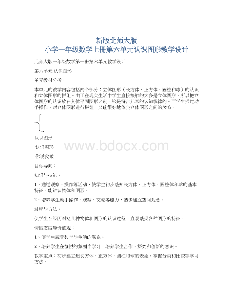 新版北师大版 小学一年级数学上册第六单元认识图形教学设计.docx_第1页