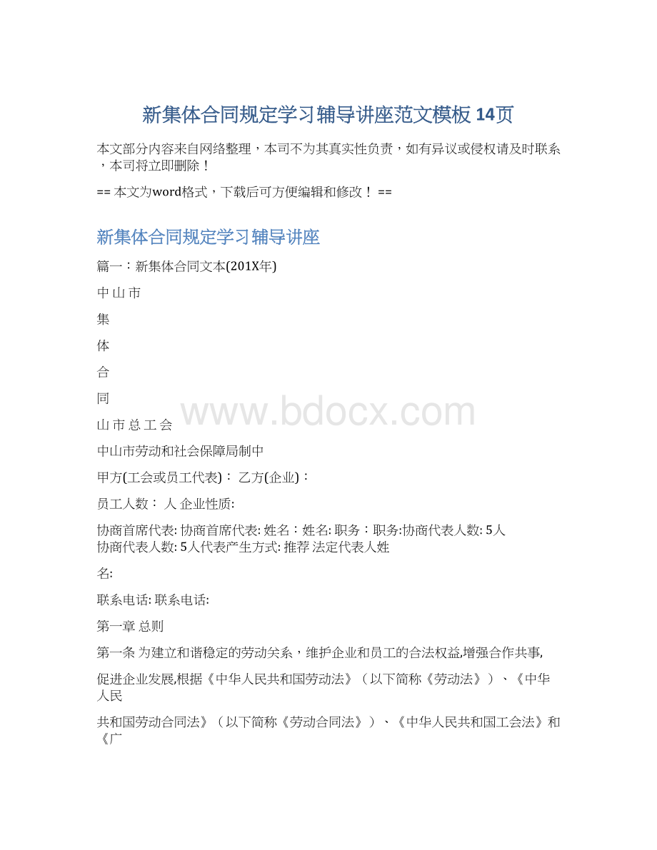 新集体合同规定学习辅导讲座范文模板 14页.docx_第1页