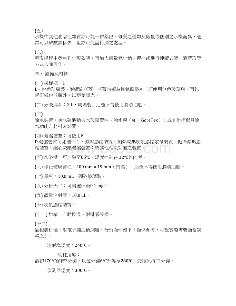 水中多氯联苯检测方法液相液相萃取气相层析仪电子捕捉侦.docx_第2页