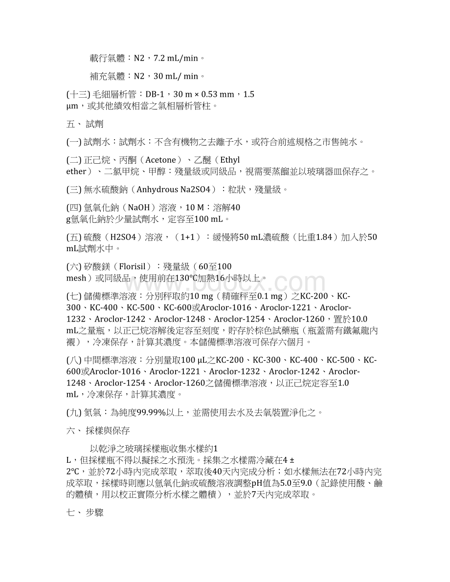 水中多氯联苯检测方法液相液相萃取气相层析仪电子捕捉侦.docx_第3页