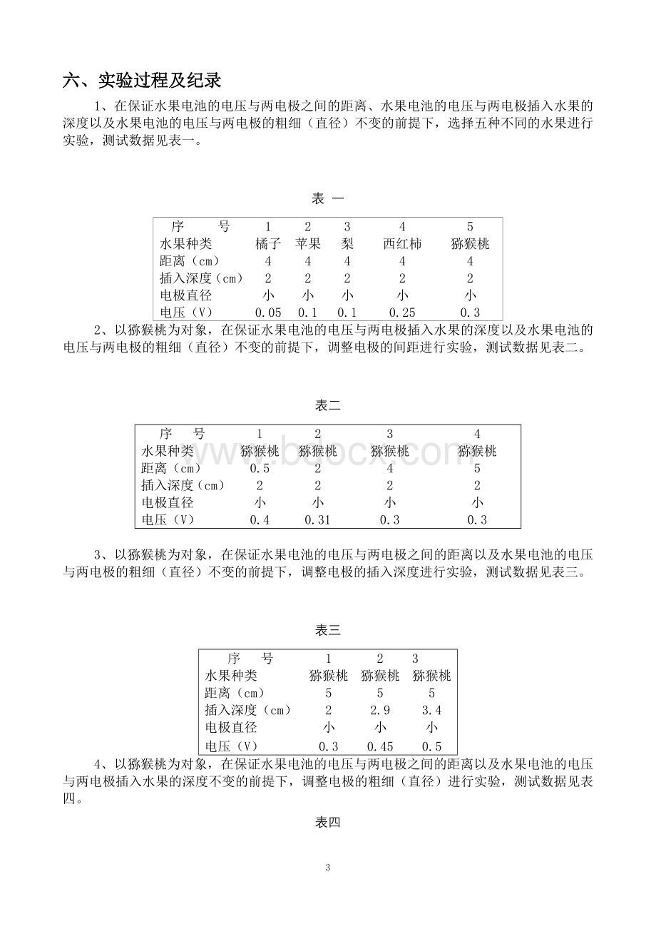 水果电池探秘Word文件下载.doc_第3页