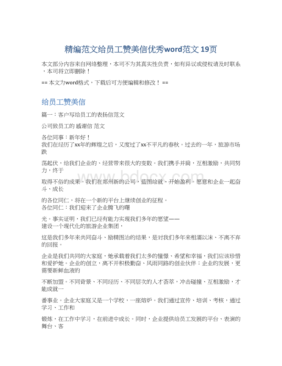 精编范文给员工赞美信优秀word范文 19页Word下载.docx_第1页