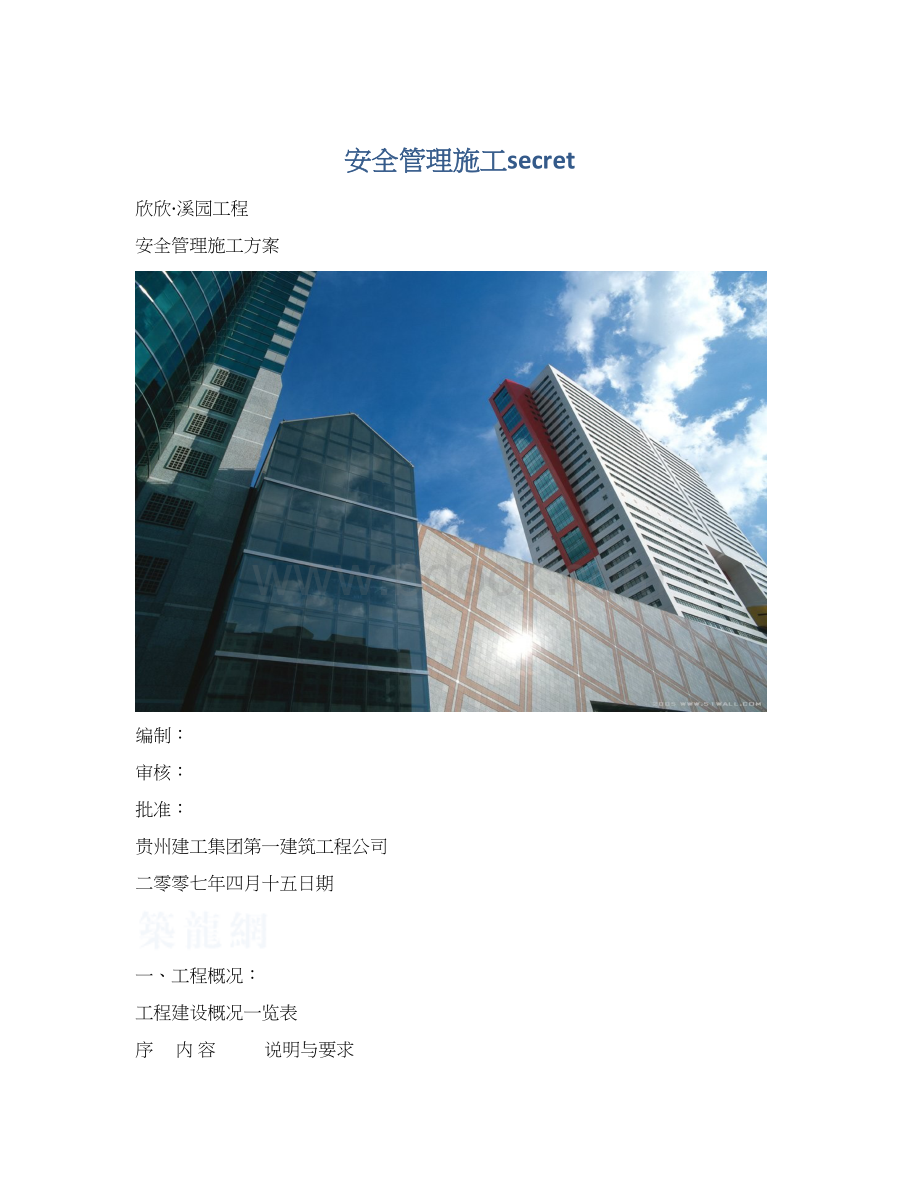 安全管理施工secret.docx_第1页