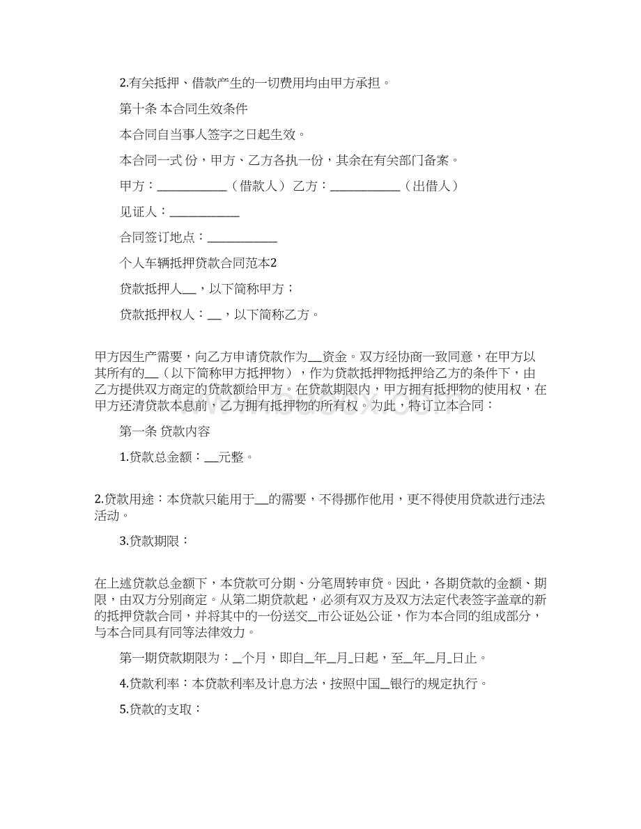 个人车辆抵押贷款标准合同模板范本.docx_第3页