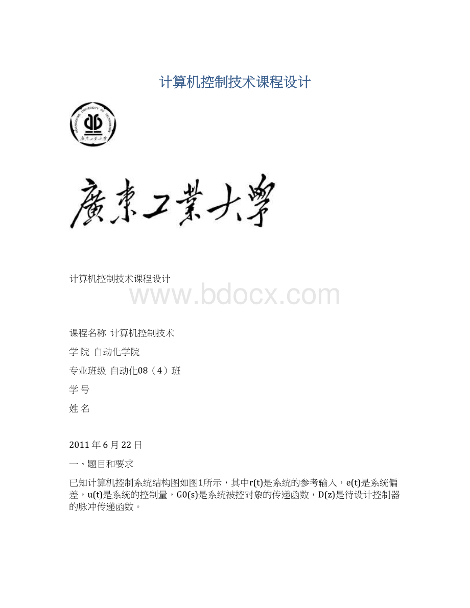 计算机控制技术课程设计文档格式.docx