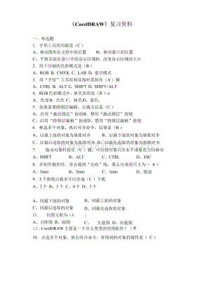 《CorelDRAW》复习资料(完整版).docx